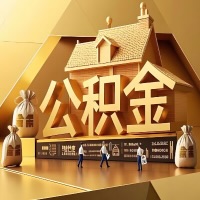 从中山辞职后有公积金怎么办？我们可以帮你把公积金代取出来。