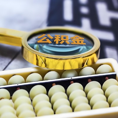 中山公积金代办代提不成功不收取相关费用的。