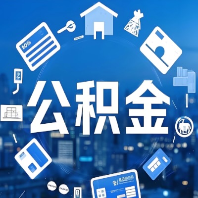 中山在职公积金代提如何办理-可以一次全取的。