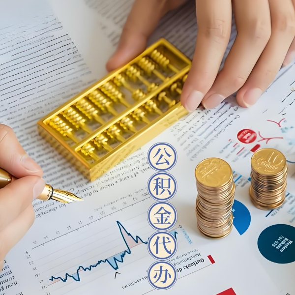 中山公积金代取怎么搞？能不能立马拿钱的那种？