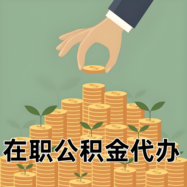 中山在职/离职/封存公积金代办需要什么材料可以当天拿钱？